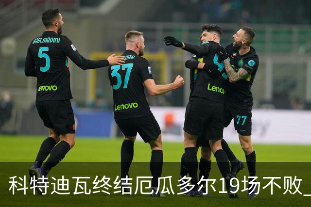 科特迪瓦终结厄瓜多尔19场不败 用韧性拿到世界杯开门红
