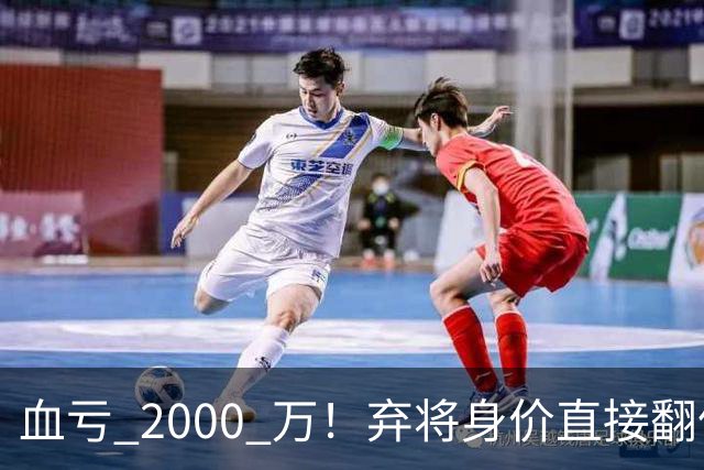 血亏 2000 万！弃将身价直接翻倍，利物浦高价回购暗藏两难抉择