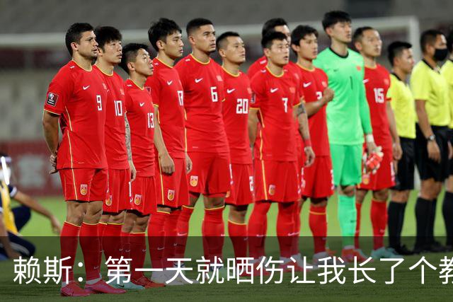 赖斯：第一天就晒伤让我长了个教训；能和图赫尔合作太棒了