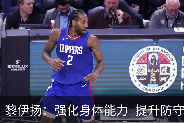 黎伊扬：强化身体能力 提升防守对抗强度与体能储备 精进投篮技术